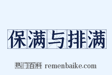保满与排满是什么意思的图片